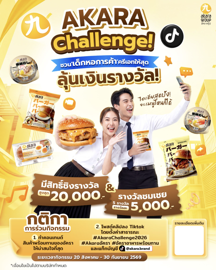 AKARA CHALLENGE 2026 ประกวดสร้างสรรค์วิดีโอ TikTok ชิงเงินรางวัลรวม 45,000 บาท