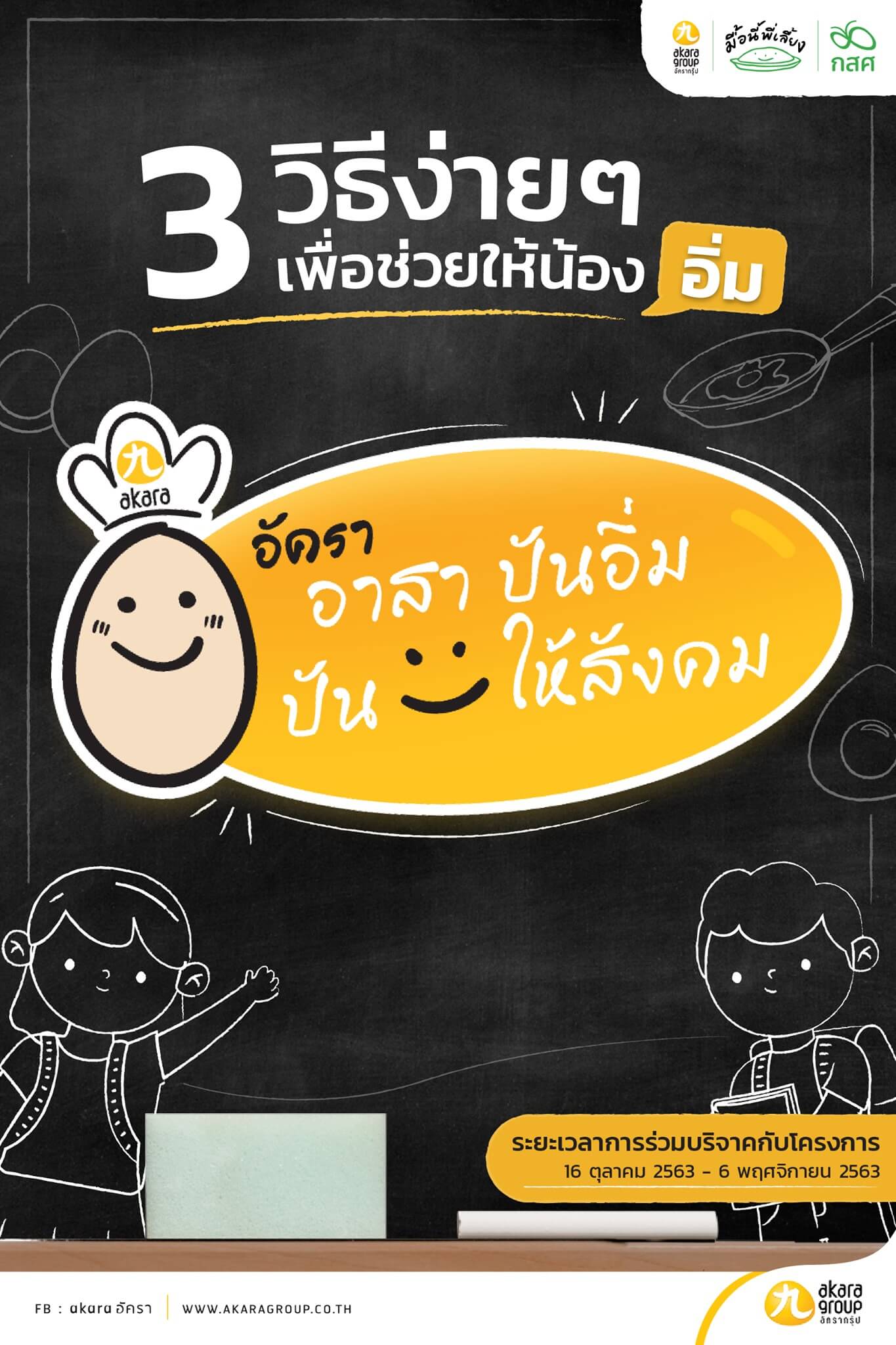 กสศ.จับมือเอกชน เปิดตัว ‘มื้อนี้พี่เลี้ยง’ บรรเทา นร.ยากจน ขาดสารอาหาร