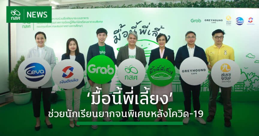 กสศ. จับมือภาคเอกชน เปิดตัวแคมเปญ ‘มื้อนี้พี่เลี้ยง‘ บรรเทาภาวะขาดสารอาหารของนร.ยากจนพิเศษหลังโควิด-19