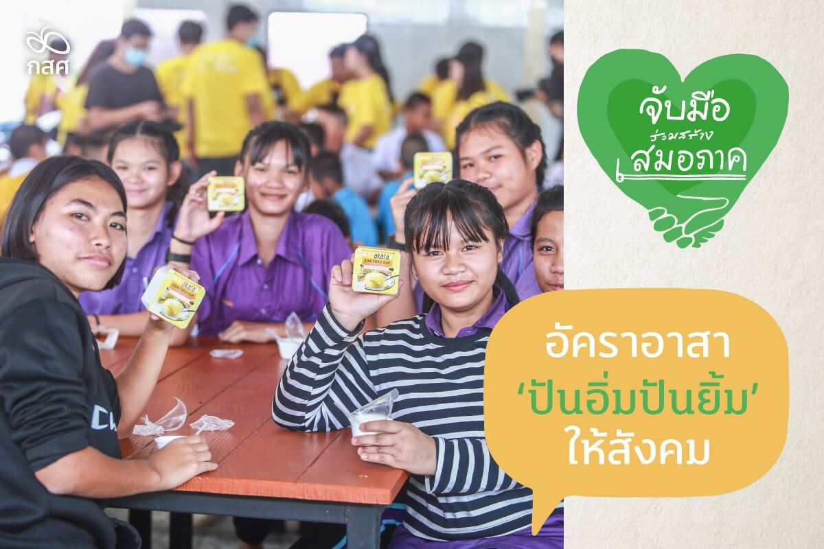 อัคราอาสาปันอิ่มปันยิ้มให้สังคม