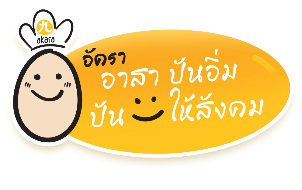AKARA อาสาปันอิ่ม ปันยิ้มให้สังคม